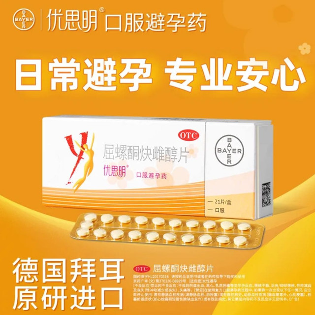 值选：优思明 屈螺酮炔雌醇片(0.03mg:3mg)*21片/盒