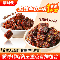 蒙时代 牛肉干