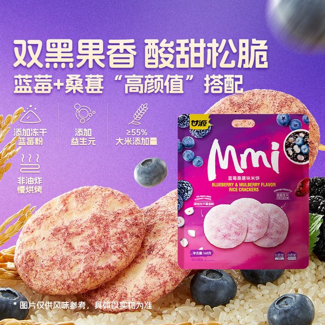 今日必买、88VIP：甘源 蓝莓桑葚味米饼168g约33包