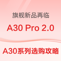 旗舰新品再临！石头A30系列洗地机新品季导购