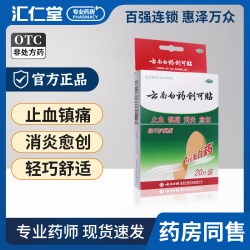 云南白药 创可贴止血镇痛消炎愈内含云南白药 轻巧护翼型20片