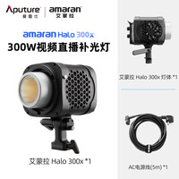 爱图仕 amaran 爱图仕Halo 300x 艾蒙拉300W可调色温直播视频补光灯 摄影拍照发丝打光常亮灯