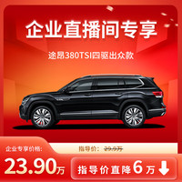 大众 上汽大众 全新汽车整车 途昂 380TSI 四驱出众款