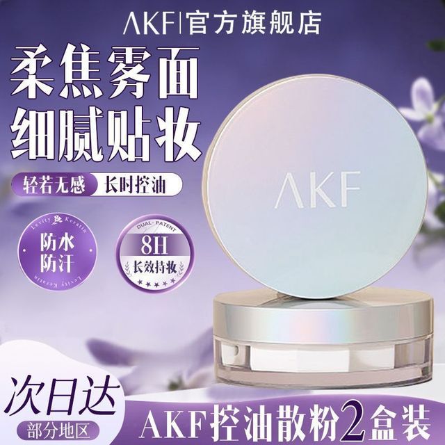 AKF 散粉控油持久定妆防水不脱妆透明散粉无色雾面哑光