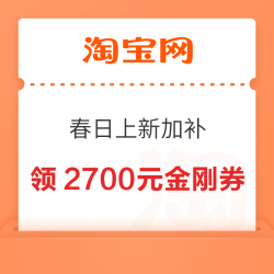 淘宝 百亿补贴 春日上新加补 每日10点可领2700元百亿金刚券等