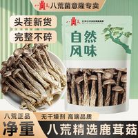 百亿补贴：八荒 鹿茸菇干货 2斤 批发新鲜干鹿茸菇