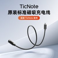 TicNote 充电线