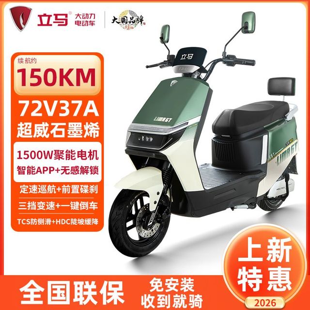立马 H5 电动摩托车 72V37Ah