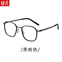 目匠 超轻 纯钛眼镜框 1.67防蓝光镜片 防蓝光配镜(1.67防蓝光镜片) 黑枪色