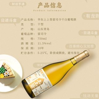  华东 礼盒装 雷司令干白葡萄酒