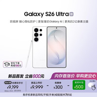 三星 Galaxy S26 Ultra 防窥屏手机 2亿像素 拍照手机 6.9英寸 卫星通信 12+256G 映雪白[24期免息]