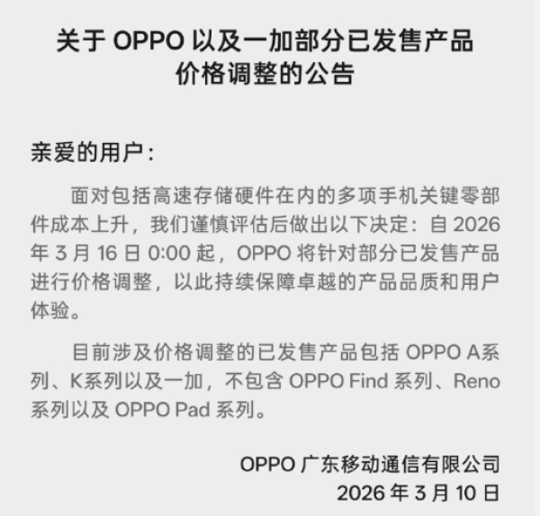 OPPO 一加官宣调价 全品类价格续涨 PC 市场承压