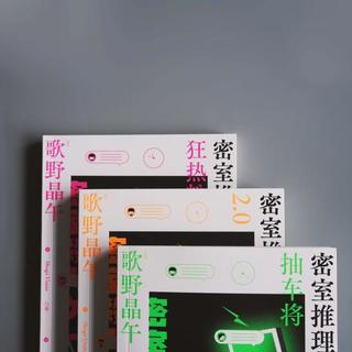  国防工业出版社 密室推理游戏书