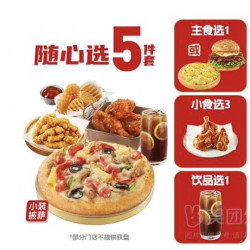必胜客 随心选5件套