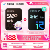 百度 网盘SVIP超级会员年卡+听记月卡