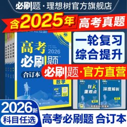 高考必刷题2025合订本含2024年高考真题数学物理化物语文英语历史地理政治一轮复习高考一轮复习资料新教材新高考版高考模拟题