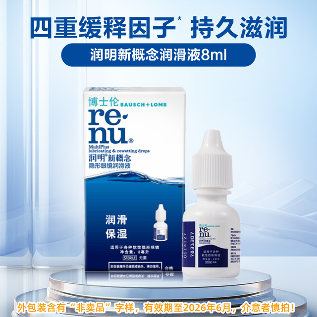 博士伦 新概念隐形近视眼镜润滑保湿滴眼液