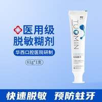天福 华西口腔医院天福脱敏糊剂医用级牙齿脱敏防蛀防龋抑菌刷牙专用膏