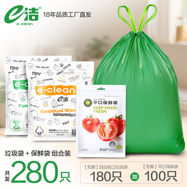 e洁 自动收口手提抽绳垃圾袋 45x50cm 180只+100只保鲜袋 组合装