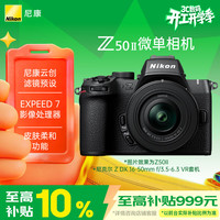 尼康 Z50II APS-C画幅 无反相机 黑色 16-50mm F3.5-6.3 单头套机