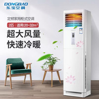 东宝 DONGBAO KFRd-72LW/D1-43aDB(BpR1) 新一级能效变频冷暖 大3匹 立柜式空调