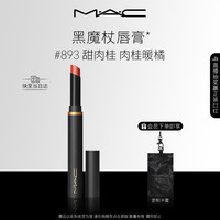 M·A·C 丝缎绒雾细管唇膏 #893SWEET CINNAMON甜肉桂 2g