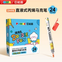 白雪 POMAC直液式丙烯马克笔 DM98 24色/盒