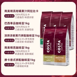 COSTA 咖世家 现磨浓郁 咖啡豆