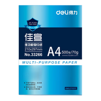 得力 双面打印 A4打印纸