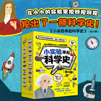 PLUS会员：《小实验串起科学史》（全20册）