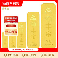 领丰金 LING FENG GOLD）财富金条足金9999黄金金块收藏投资金春节礼物 10g