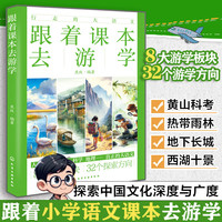 今日必买、PLUS会员：《跟着课本去游学》