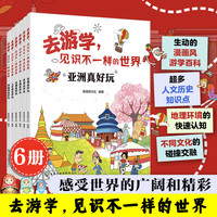 值选：《去游学，见识不一样的世界》（套装共6册）