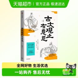 古文观止有意思北大才子邵鑫精讲古文观止世说新语透过历史学唐诗