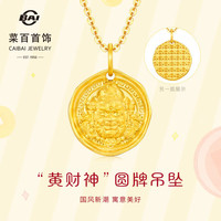 菜百首饰 足金黄财神圆牌吊坠 0.50g