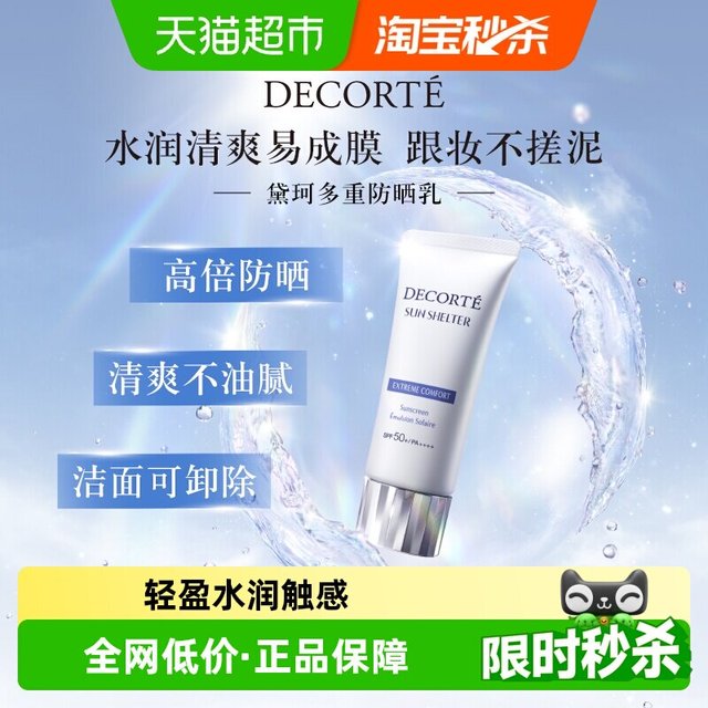 淘金币可用：黛珂 多重防晒乳 SPF50+ PA++++ 56ml