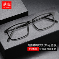 潮库 超轻 男士近视眼镜 万新1.60防蓝光镜片 万新1.60防蓝光镜片0-800 砂黑色