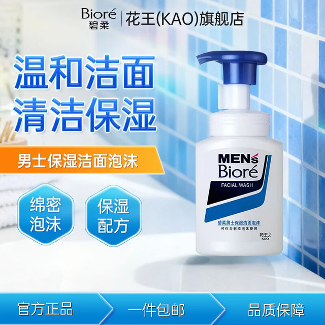 碧柔 Biore）男士深层洁面清洁洗面奶洗脸剃须泡沫150ml    男士保湿洁面泡沫150ml