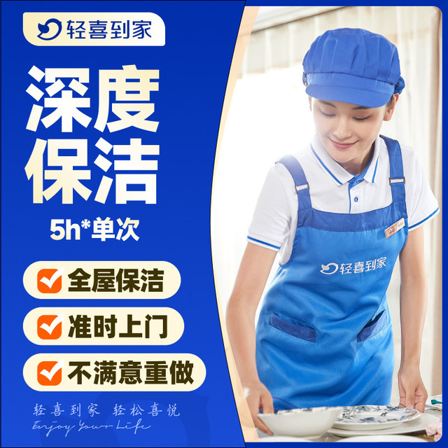 轻喜到家 保洁家政服务上门全屋深度保洁5小时单次打扫搞卫生开荒