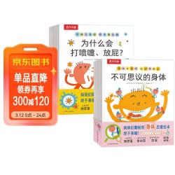 《身体大发现系列认识我自己+我不要生病 》（15册）