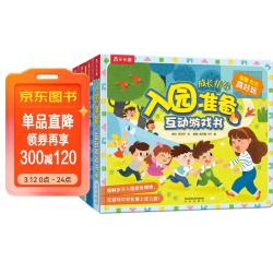 《入园准备互动游戏书》（套装4册 性别/安全/礼仪）3-6岁儿童成长绘本 