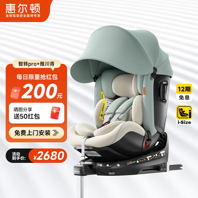 惠尔顿 智转通风儿童座椅 0-4-7岁 智转pro+雅川青