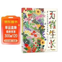 《万物生长》5岁+儿童自然植物科普绘本  
