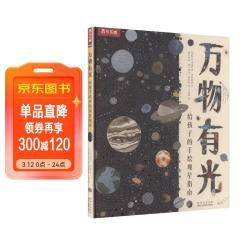 《万物有光》给孩子的手绘观星指南