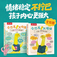 小恐龙 大情绪 儿童心理自助+反内耗漫画(10册)