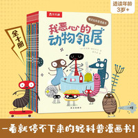我恶心的动物邻居(全10册)乐乐趣儿童科普漫画书 儿童搞笑幽默绘本