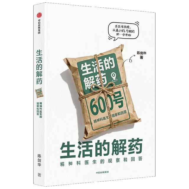 CITIC Press/中信出版社 生活的解药：600号精神科医生的观察与回答