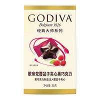 宅家食光：歌帝梵 大师系列覆盆子夹心黑巧克力 35g