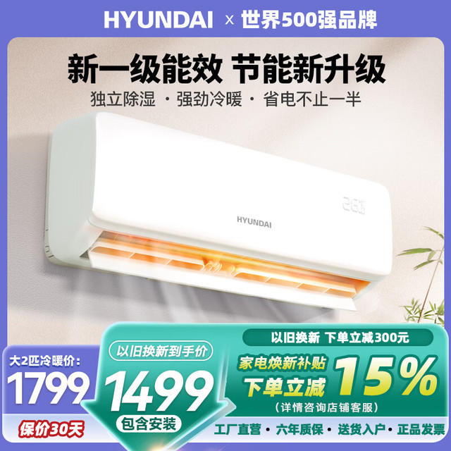 HYUNDAI 现代大1.5匹冷暖 新一级能效 空调挂机家用补贴  节能省电纯铜管壁挂式空调 大2匹 冷暖