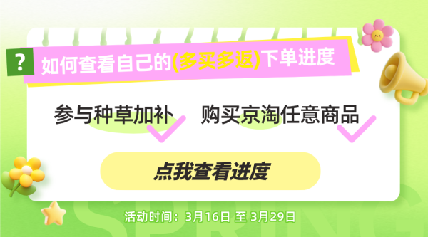 春日焕新季 种草加补&多买多返攻略
